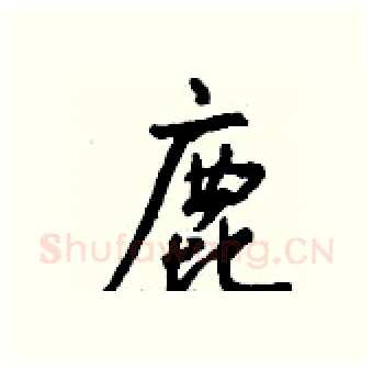 鹿硬笔行书写法,摘自钱沛云硬笔书法字帖