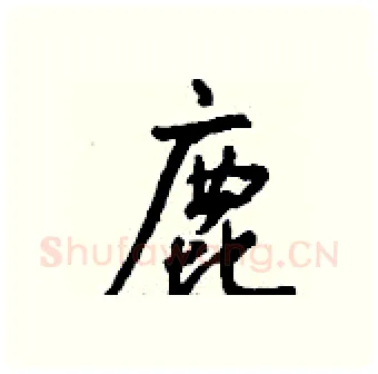 鹿硬笔行书写法,摘自钱沛云硬笔书法字帖