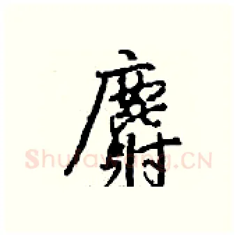 麝硬笔行书写法,摘自钱沛云硬笔书法字帖