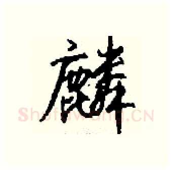 麟硬笔行书写法,摘自钱沛云硬笔书法字帖