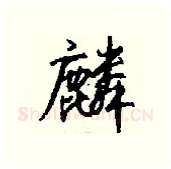 麟硬笔行书写法,摘自钱沛云硬笔书法字帖