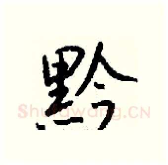 黔硬笔行书写法,摘自钱沛云硬笔书法字帖