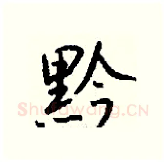 黔硬笔行书写法,摘自钱沛云硬笔书法字帖