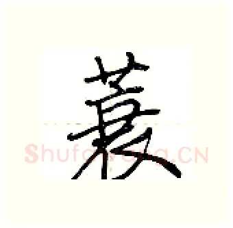 蓑硬笔行书写法,摘自荆霄鹏硬笔书法字帖