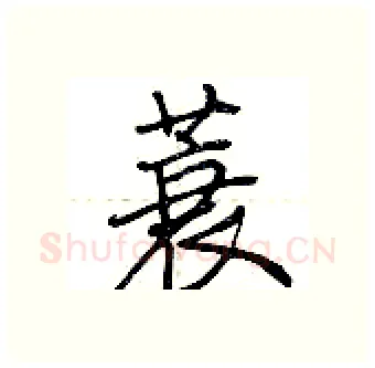 蓑硬笔行书写法,摘自荆霄鹏硬笔书法字帖
