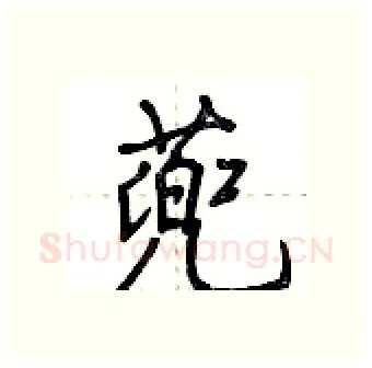 蔸硬笔行书写法,摘自荆霄鹏硬笔书法字帖