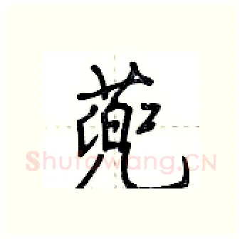 蔸硬笔行书写法,摘自荆霄鹏硬笔书法字帖