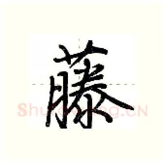藤硬笔行书写法,摘自荆霄鹏硬笔书法字帖