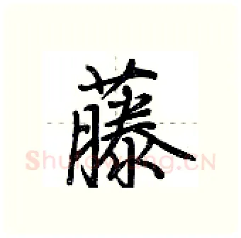 藤硬笔行书写法,摘自荆霄鹏硬笔书法字帖