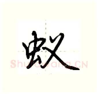 蚁硬笔行书写法,摘自荆霄鹏硬笔书法字帖