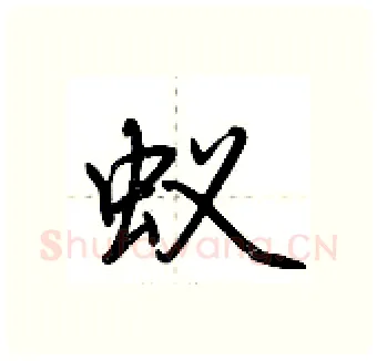蚁硬笔行书写法,摘自荆霄鹏硬笔书法字帖