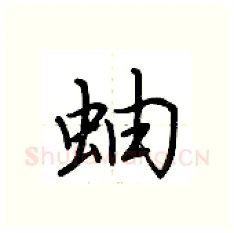 蚰硬笔行书写法,摘自荆霄鹏硬笔书法字帖