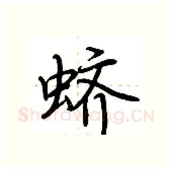 蛴硬笔行书写法,摘自荆霄鹏硬笔书法字帖