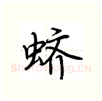 蛴硬笔行书写法,摘自荆霄鹏硬笔书法字帖