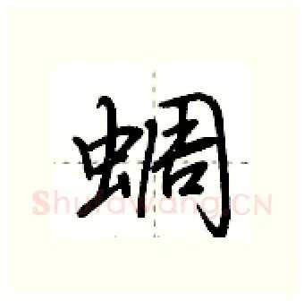 蜩硬笔行书写法,摘自荆霄鹏硬笔书法字帖