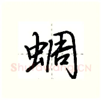 蜩硬笔行书写法,摘自荆霄鹏硬笔书法字帖