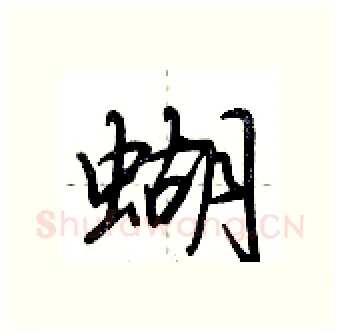 蝴硬笔行书写法,摘自荆霄鹏硬笔书法字帖