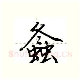 螽硬笔行书写法,摘自荆霄鹏硬笔书法字帖