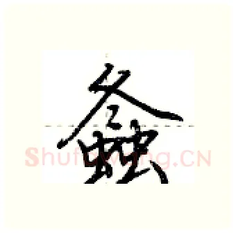 螽硬笔行书写法,摘自荆霄鹏硬笔书法字帖