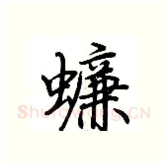 蠊硬笔行书写法,摘自荆霄鹏硬笔书法字帖