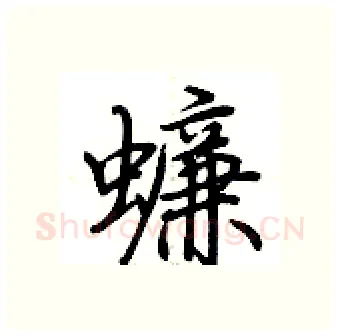 蠊硬笔行书写法,摘自荆霄鹏硬笔书法字帖