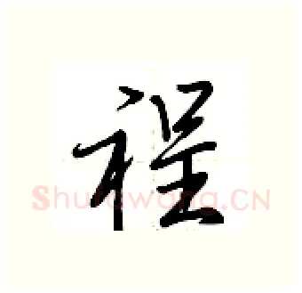 裎硬笔行书写法,摘自荆霄鹏硬笔书法字帖