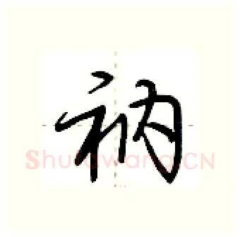 衲硬笔行书写法,摘自荆霄鹏硬笔书法字帖