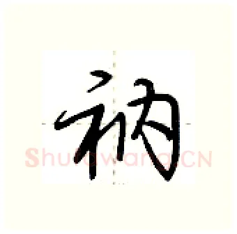 衲硬笔行书写法,摘自荆霄鹏硬笔书法字帖