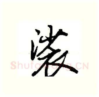 裟硬笔行书写法,摘自荆霄鹏硬笔书法字帖