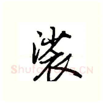裟硬笔行书写法,摘自荆霄鹏硬笔书法字帖