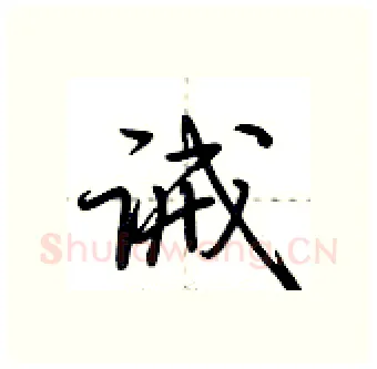 诫硬笔行书写法,摘自荆霄鹏硬笔书法字帖
