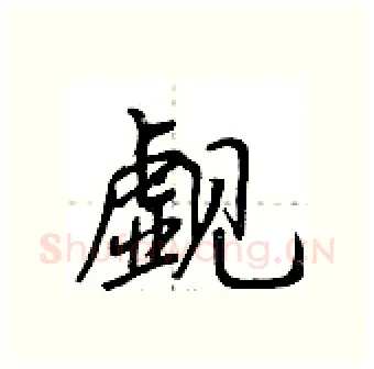 觑硬笔行书写法,摘自荆霄鹏硬笔书法字帖