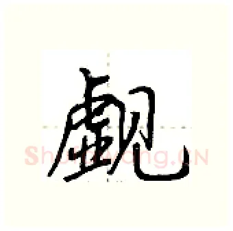 觑硬笔行书写法,摘自荆霄鹏硬笔书法字帖
