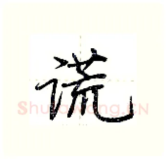 谎硬笔行书写法,摘自荆霄鹏硬笔书法字帖