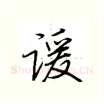 谖硬笔行书写法,摘自荆霄鹏硬笔书法字帖