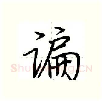 谝硬笔行书写法,摘自荆霄鹏硬笔书法字帖