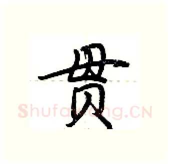 贯硬笔行书写法,摘自荆霄鹏硬笔书法字帖