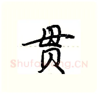 贯硬笔行书写法,摘自荆霄鹏硬笔书法字帖