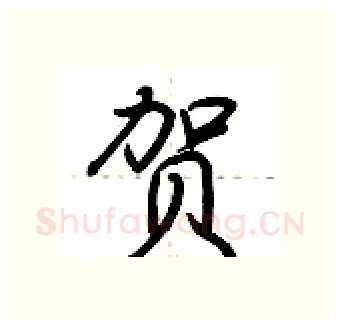 贺硬笔行书写法,摘自荆霄鹏硬笔书法字帖