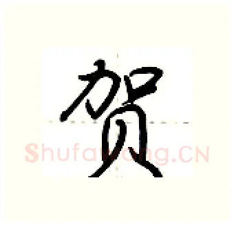贺硬笔行书写法,摘自荆霄鹏硬笔书法字帖