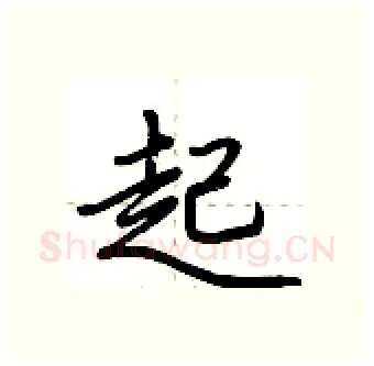 起硬笔行书写法,摘自荆霄鹏硬笔书法字帖