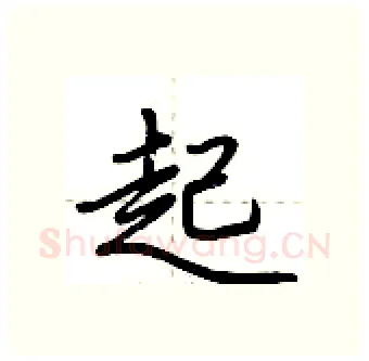 起硬笔行书写法,摘自荆霄鹏硬笔书法字帖