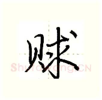 赇硬笔行书写法,摘自荆霄鹏硬笔书法字帖