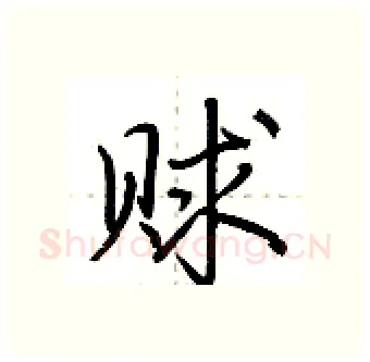 赇硬笔行书写法,摘自荆霄鹏硬笔书法字帖