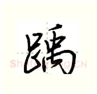 踽硬笔行书写法,摘自荆霄鹏硬笔书法字帖