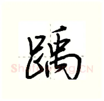 踽硬笔行书写法,摘自荆霄鹏硬笔书法字帖