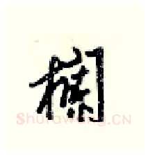 欄硬笔行书写法,摘自梁锦英硬笔书法字帖