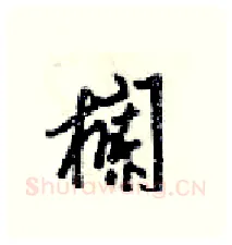 欄硬笔行书写法,摘自梁锦英硬笔书法字帖