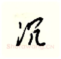 沉硬笔行书写法,摘自梁锦英硬笔书法字帖