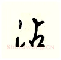 沾硬笔行书写法,摘自梁锦英硬笔书法字帖